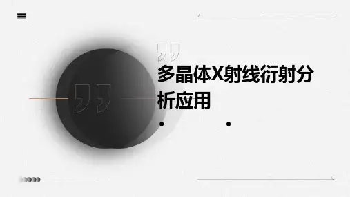 多晶体X射线衍射分析应用