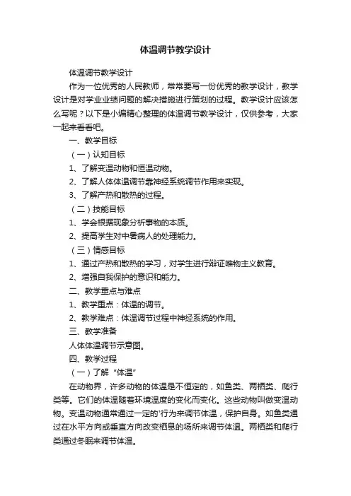 体温调节教学设计