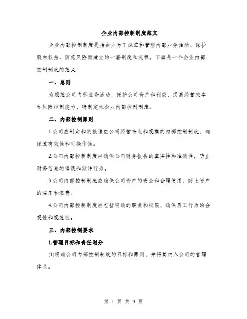 企业内部控制制度范文（三篇）