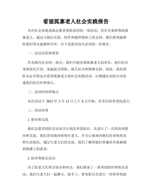 看望孤寡老人社会实践报告