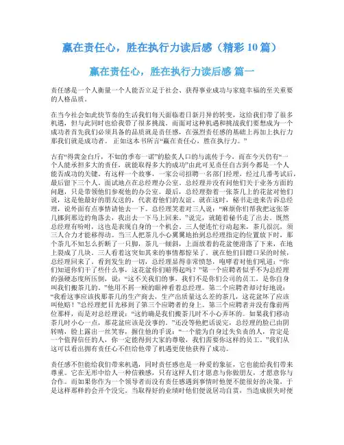 赢在责任心,胜在执行力读后感(精彩10篇)