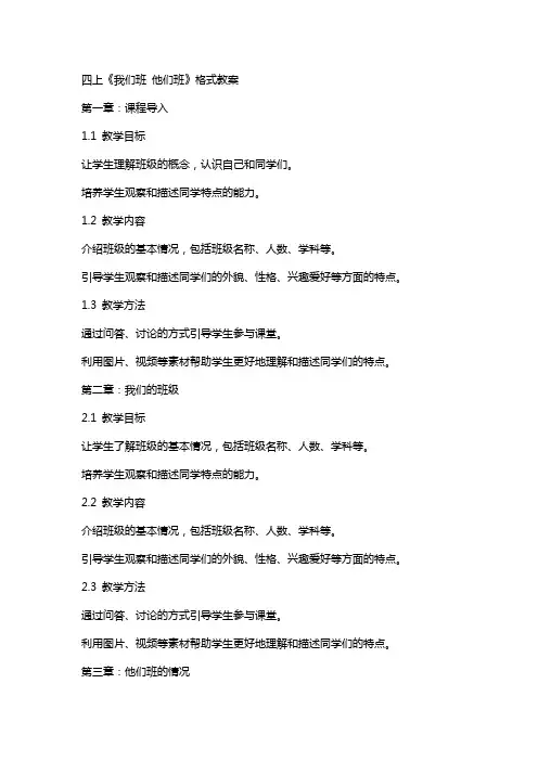 四上《我们班 他们班》格式教案
