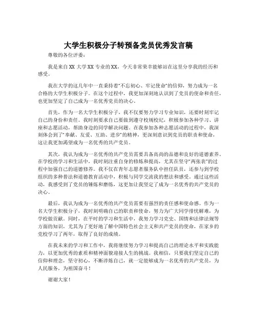 大学生积极分子转预备党员优秀发言稿