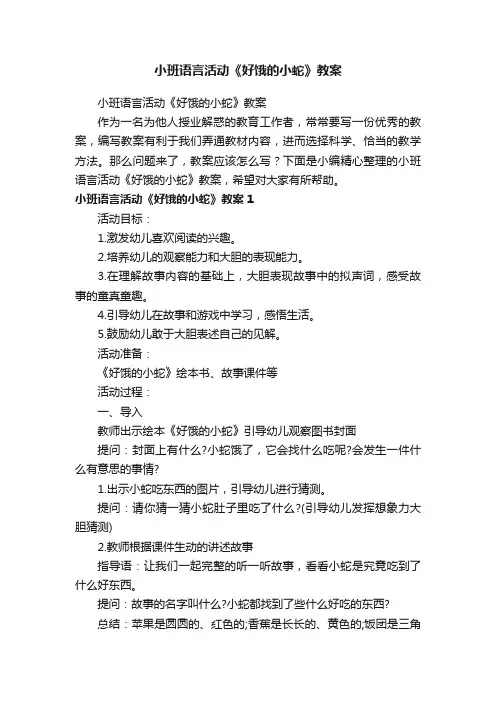 小班语言活动《好饿的小蛇》教案