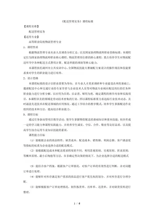 《配送管理实务》课程标准