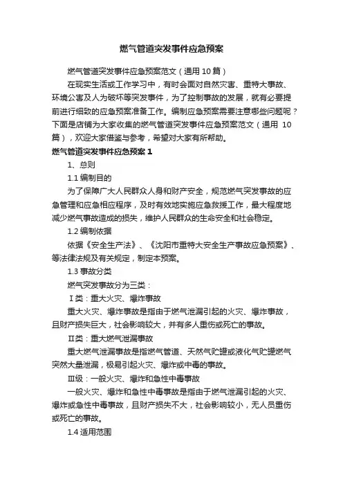 燃气管道突发事件应急预案