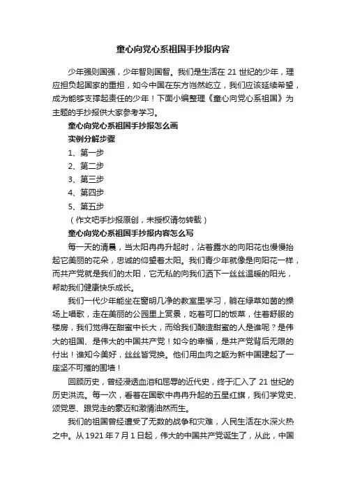 童心向党心系祖国手抄报内容