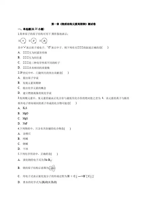 2020-2021学年人教版高中化学必修2第一章《物质结构 元素周期律》测试卷