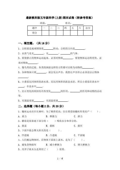 最新教科版五年级科学(上册)期末试卷(附参考答案)