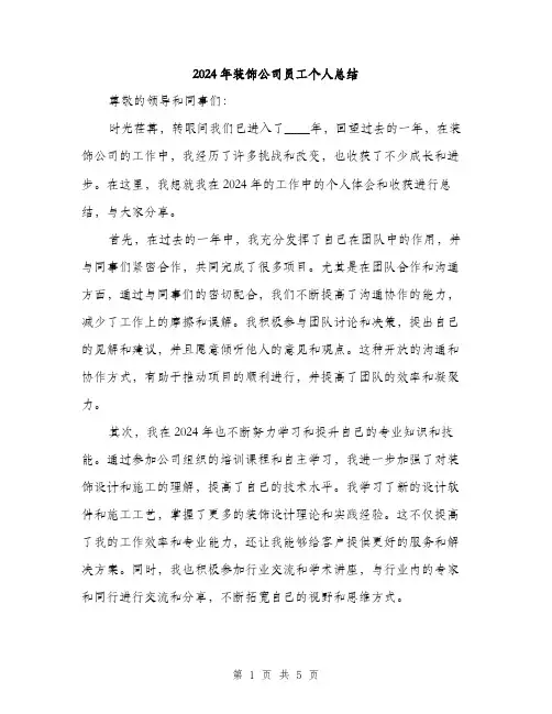 2024年装饰公司员工个人总结(2篇)
