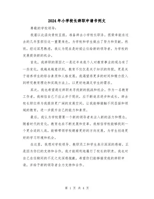 2024年小学校长辞职申请书例文(3篇)