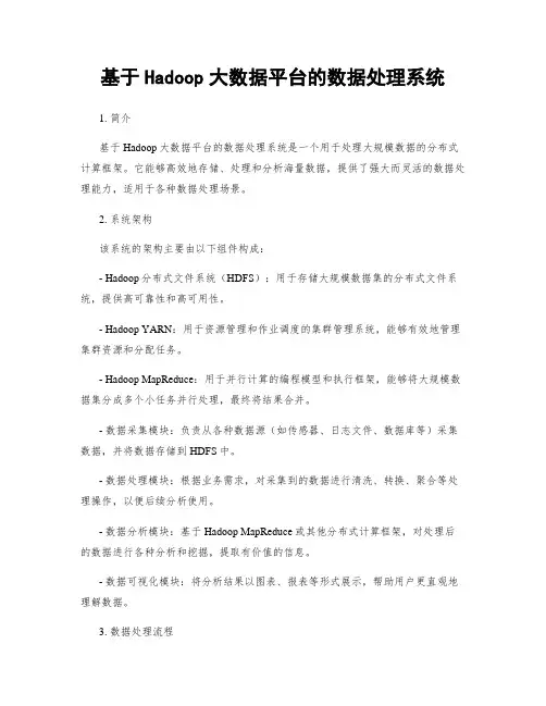 基于Hadoop大数据平台的数据处理系统