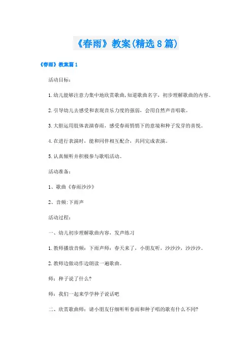 《春雨》教案(精选8篇)