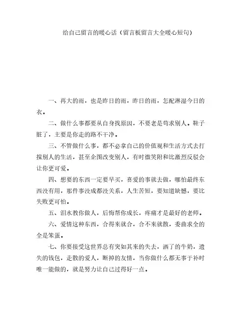 给自己留言的暖心话(留言板留言大全暖心短句)