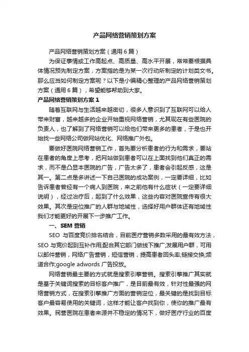 产品网络营销策划方案