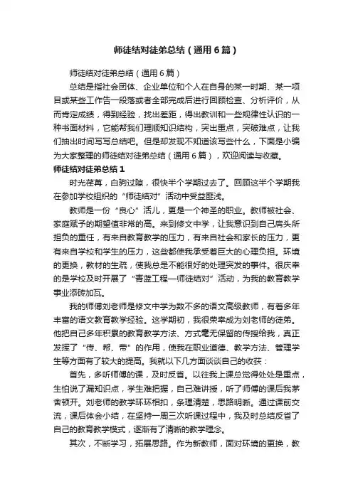 师徒结对徒弟总结（通用6篇）