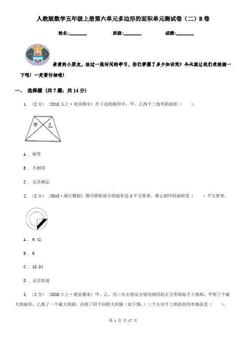 人教版数学五年级上册第六单元多边形的面积单元测试卷(二)B卷