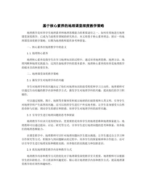 基于核心素养的地理课堂深度教学策略