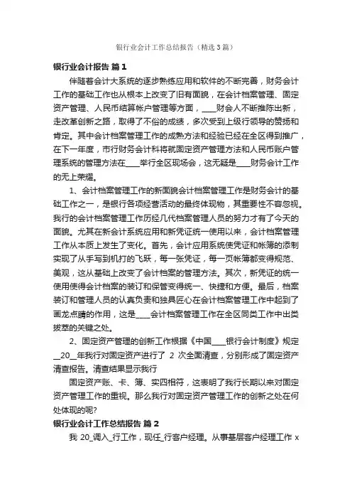 银行业会计工作总结报告（精选3篇）