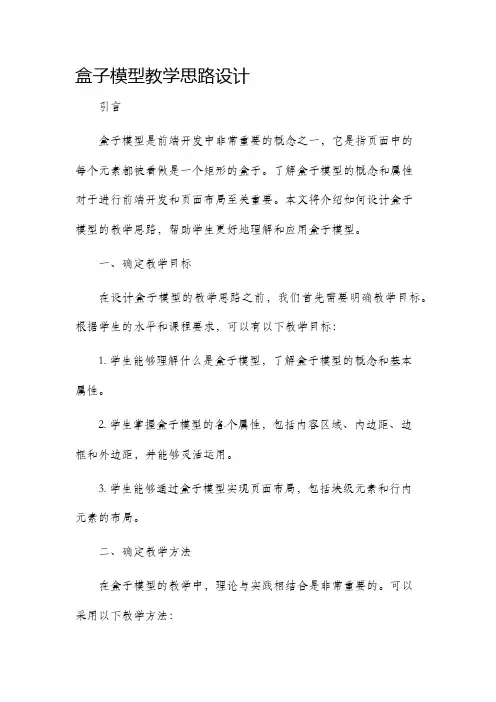 盒子模型教学思路设计