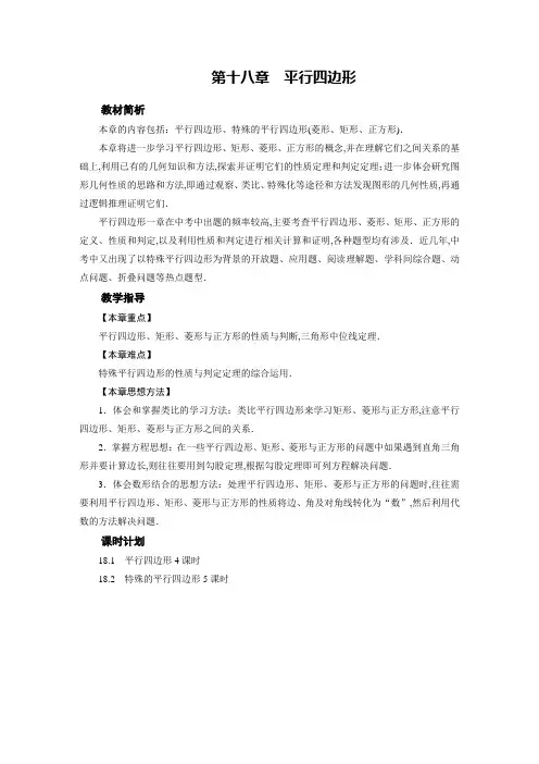 人教版八年级数学下册教案第18章 平行四边形  章目标总览