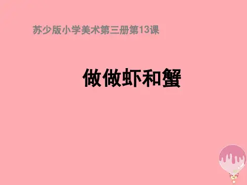 二年级上册美术课件13 做做虾和蟹∣ 苏少版 (共24张PPT)