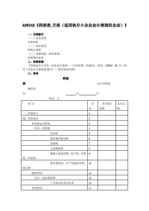 利润表_月报(适用执行小企业会计准则的企业)
