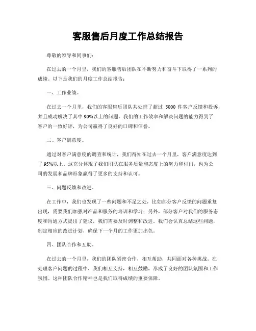 客服售后月度工作总结报告