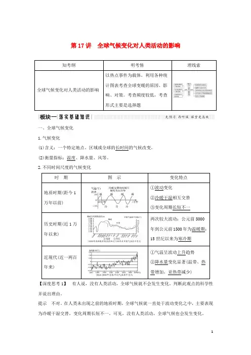 19版高考地理一轮复习第四单元自然环境对人类活动的影响第17讲全球气候变化对人类活动的影响学案湘教版