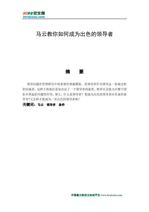 马云教你如何成为出色的领导者