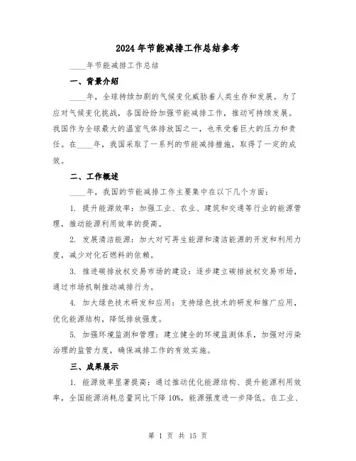 2024年节能减排工作总结参考(六篇)