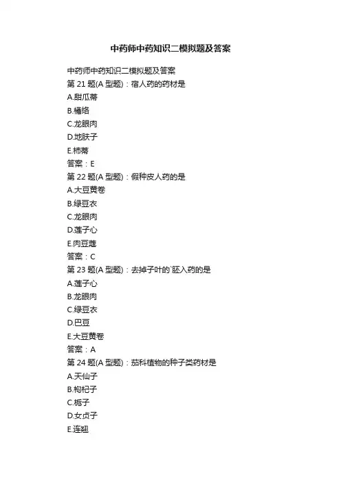中药师中药知识二模拟题及答案