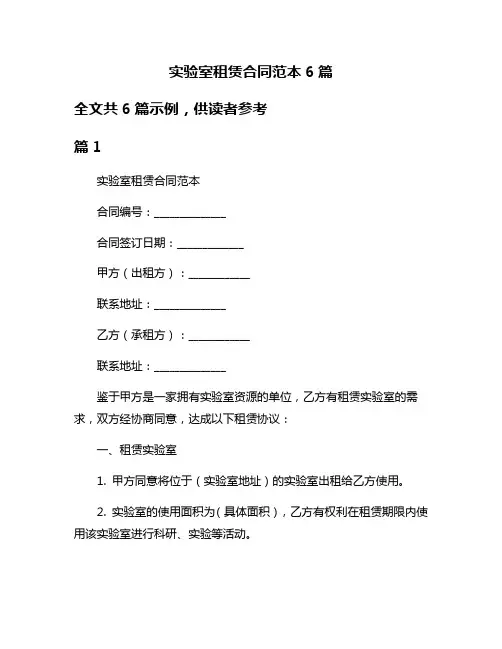 实验室租赁合同范本6篇