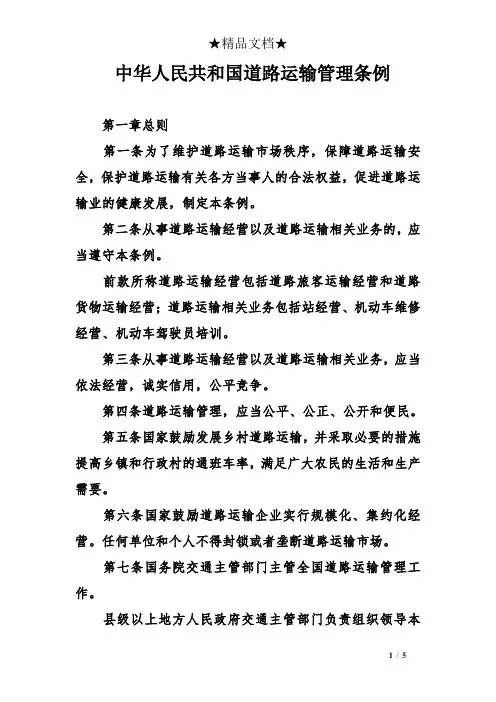 中华人民共和国道路运输管理条例