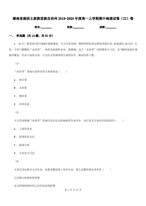湖南省湘西土家族苗族自治州2019-2020年度高一上学期期中地理试卷(II)卷