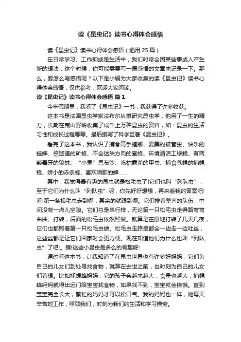 读《昆虫记》读书心得体会感悟（通用25篇）