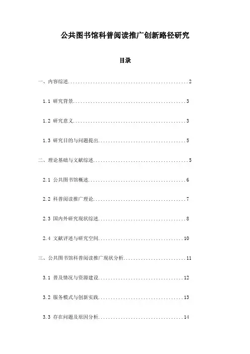 公共图书馆科普阅读推广创新路径研究
