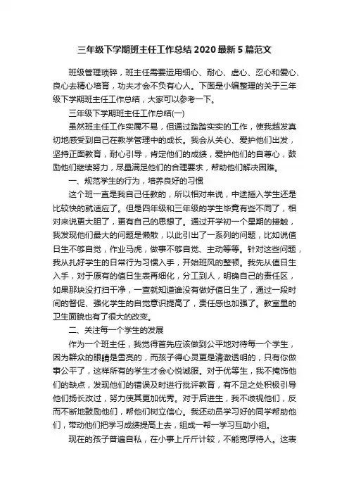 三年级下学期班主任工作总结2020最新5篇范文