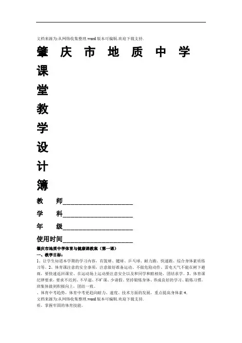 八年级-集体备课教学教案——中学体育活动与-健康课教学教案20篇