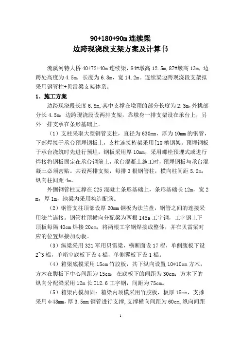 毕业设计90 180 90m连续梁边跨现浇段支架方案及计算书