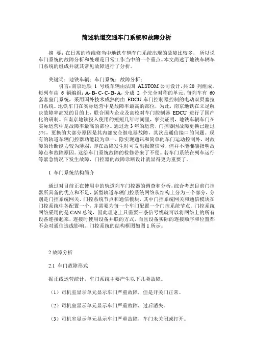 简述轨道交通车门系统和故障分析