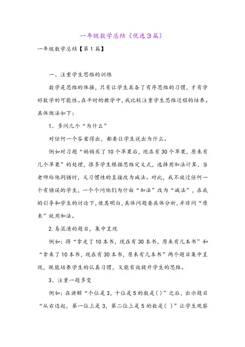 一年级数学总结(优选3篇)
