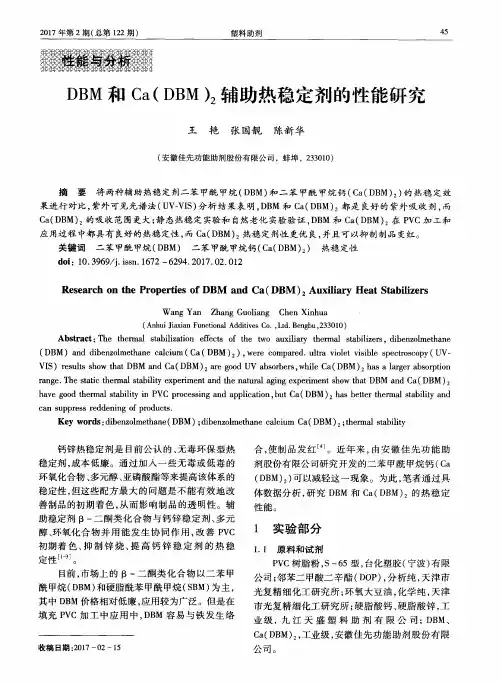 DBM和Ca(DBM)2辅助热稳定剂的性能研究