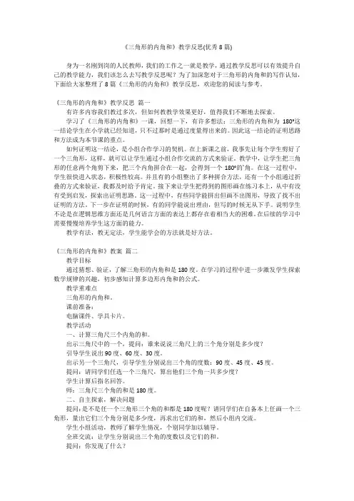 2023最新-《三角形的内角和》教学反思(优秀8篇)