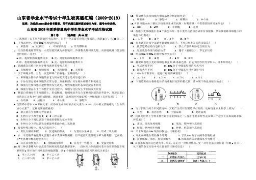 山东省2009--2018年学业水平考试十年生物试题汇编