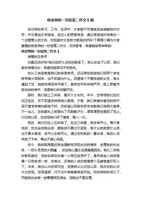 给老师的一封信高二作文5篇