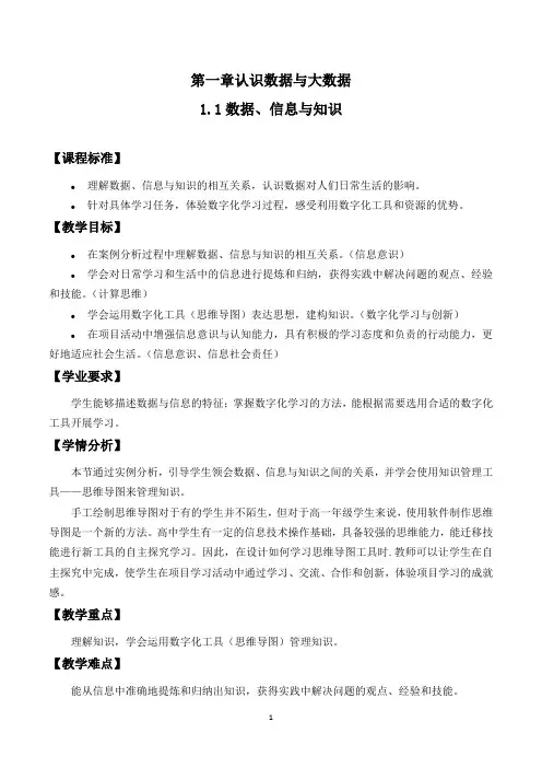 高中信息技术必修1第一章认识数据与大数据 教学设计