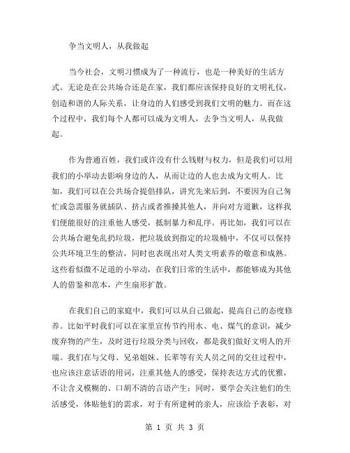 作文争当文明人范文