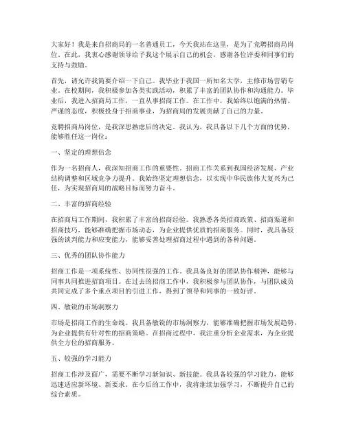 竞聘招商局岗位演讲稿