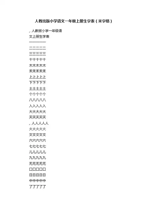 人教出版小学语文一年级上册生字表（米字格）